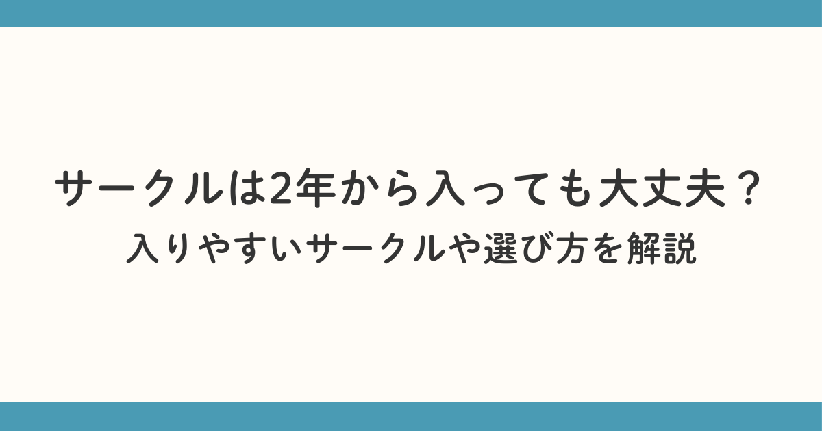 サークルは2年から入っても大丈夫？ 入りやすいサークルや選び方を解説