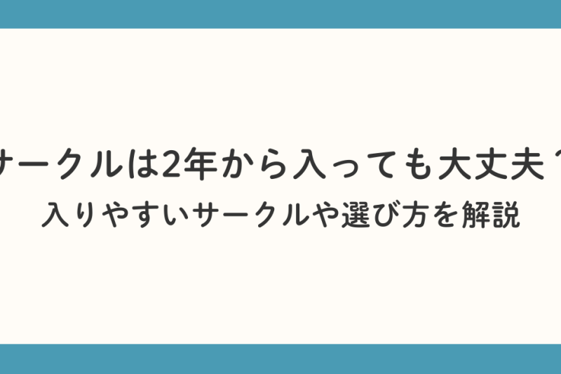 サークルは2年から入っても大丈夫？ 入りやすいサークルや選び方を解説