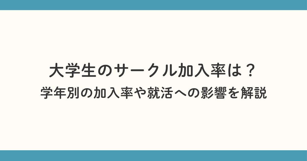 大学生のサークル加入率は？ 学年別の加入率や就活への影響を解説