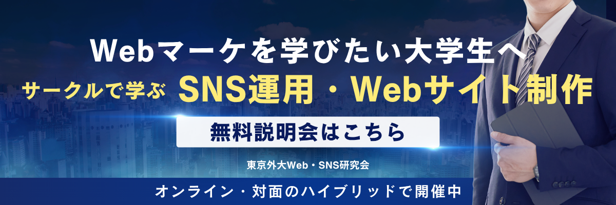 Webマーケを学びたい大学生へ サークルでSNS運用・Webサイト制作を学びませんか？ 無料説明会はこちら