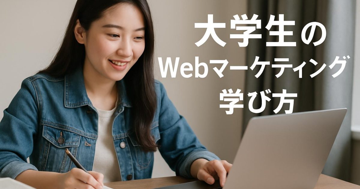 【大学生向け】Webマーケティングの学び方〇選！無料で学べる方法は？