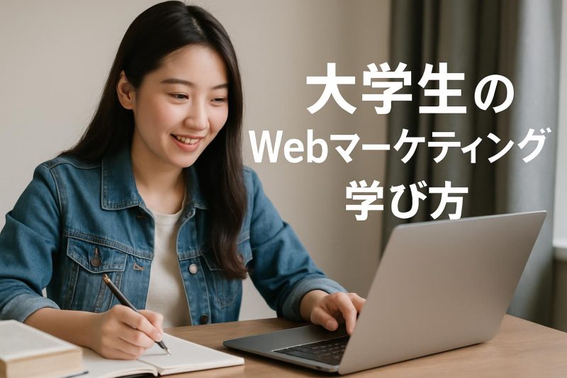 【大学生向け】Webマーケティングの学び方〇選！無料で学べる方法は？