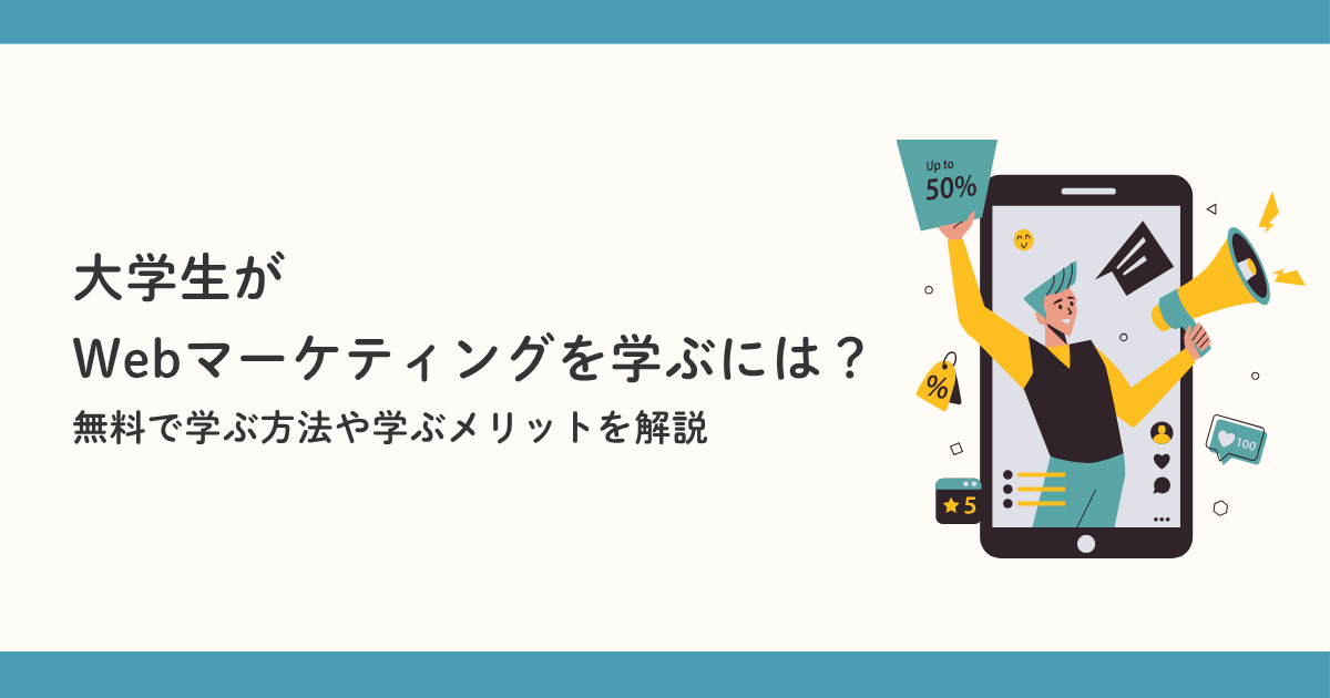 大学生が Webマーケティングを学ぶには？無料で学ぶ方法や学ぶメリットを解説