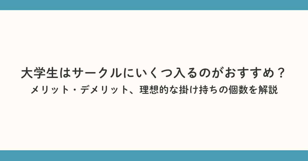 大学生はサークルにいくつ入るのがおすすめ？メリット・デメリット、理想的な掛け持ちの個数を解説