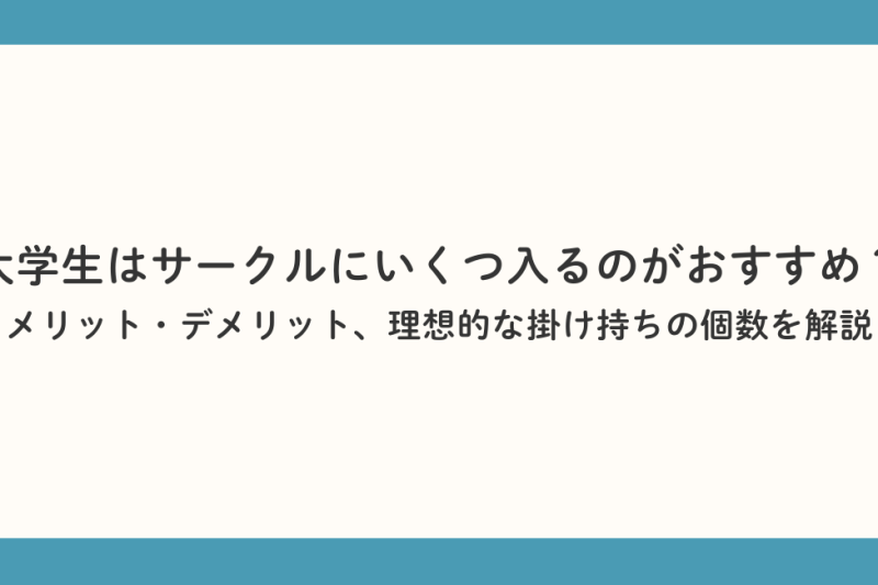 大学生はサークルにいくつ入るのがおすすめ？メリット・デメリット、理想的な掛け持ちの個数を解説