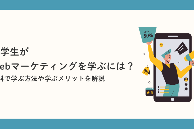 大学生が Webマーケティングを学ぶには？無料で学ぶ方法や学ぶメリットを解説
